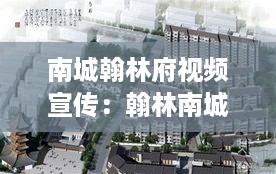南城翰林府视频宣传：翰林南城物业电话 