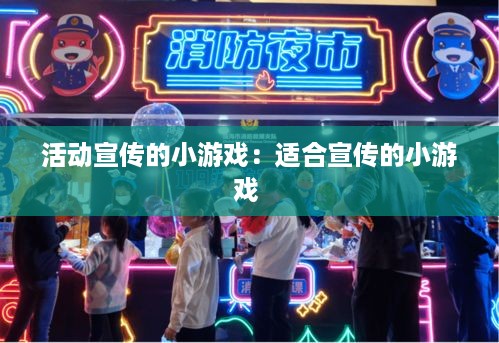 活动宣传的小游戏：适合宣传的小游戏 