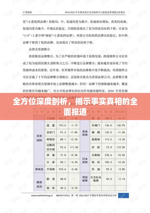 全方位深度剖析，揭示事实真相的全面报道