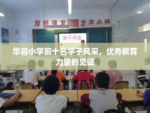 华容小学前十名学子风采，优秀教育力量的见证