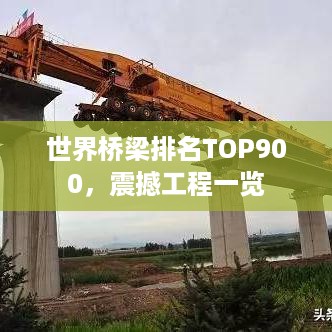 世界桥梁排名TOP900，震撼工程一览