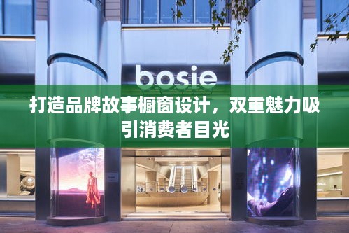 打造品牌故事橱窗设计，双重魅力吸引消费者目光