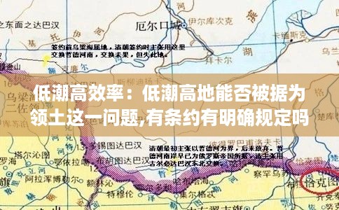 低潮高效率：低潮高地能否被据为领土这一问题,有条约有明确规定吗? 