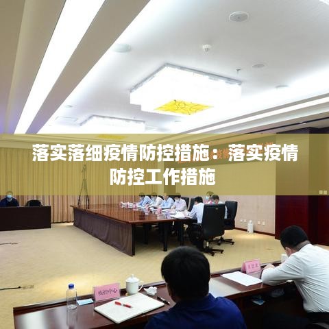 落实落细疫情防控措施：落实疫情防控工作措施 