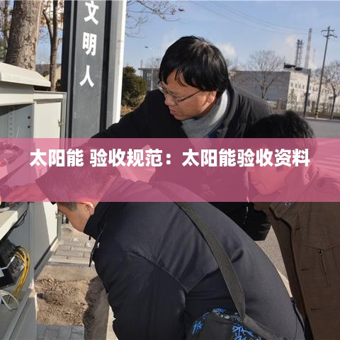 太阳能 验收规范：太阳能验收资料 