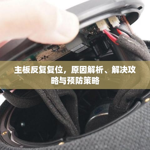 主板反复复位，原因解析、解决攻略与预防策略