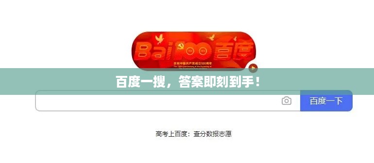 百度一搜，答案即刻到手！