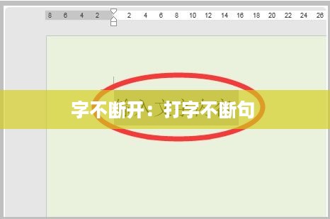 字不断开：打字不断句 