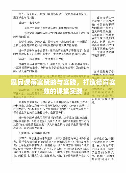 思品课落实策略与实践，打造德育实效的课堂实践