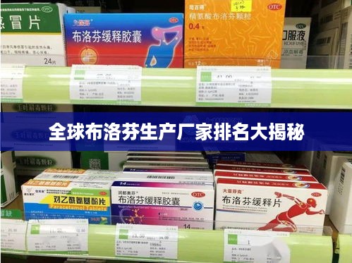 全球布洛芬生产厂家排名大揭秘
