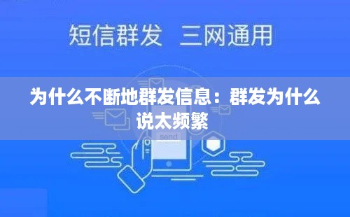 为什么不断地群发信息：群发为什么说太频繁 