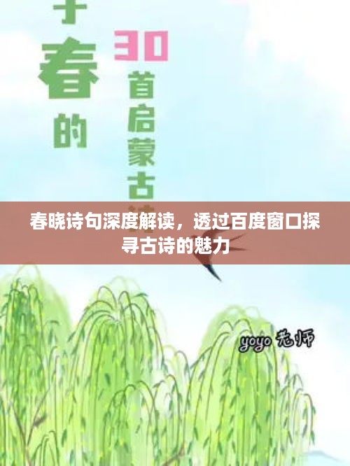 春晓诗句深度解读，透过百度窗口探寻古诗的魅力