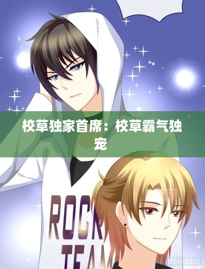 校草独家首席：校草霸气独宠 
