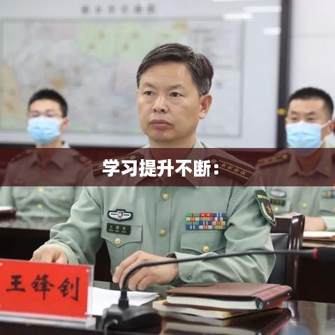 学习提升不断： 