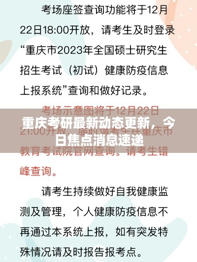 重庆考研最新动态更新，今日焦点消息速递