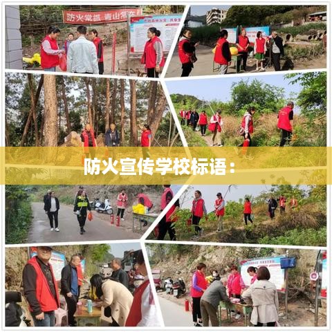 防火宣传学校标语： 