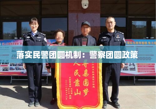 落实民警团圆机制：警察团圆政策 