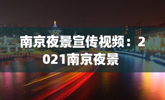 南京夜景宣传视频：2021南京夜景 
