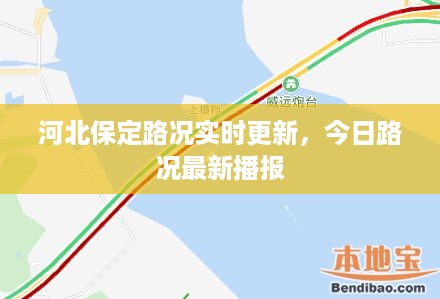 河北保定路况实时更新，今日路况最新播报