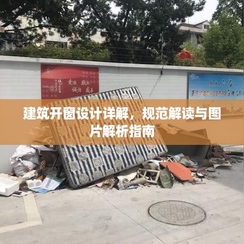 建筑开窗设计详解，规范解读与图片解析指南