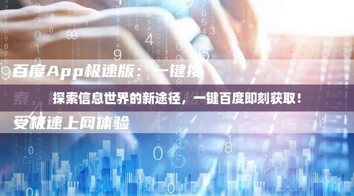 探索信息世界的新途径，一键百度即刻获取！