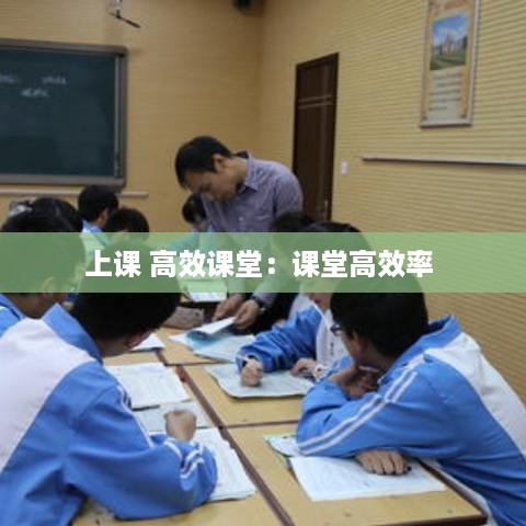 上课 高效课堂：课堂高效率 