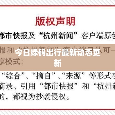 今日绿码出行最新动态更新
