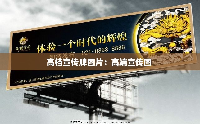 高档宣传牌图片：高端宣传图 