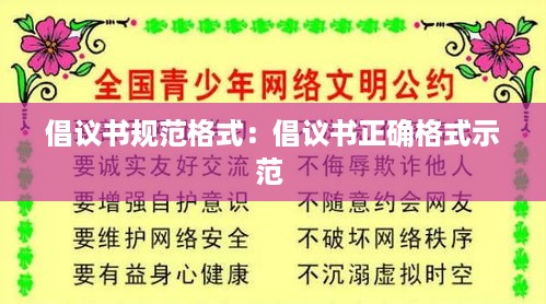 倡议书规范格式：倡议书正确格式示范 