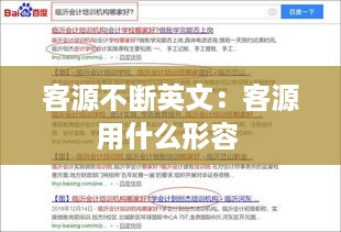 客源不断英文：客源用什么形容 
