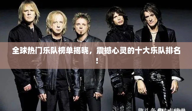 全球热门乐队榜单揭晓，震撼心灵的十大乐队排名！