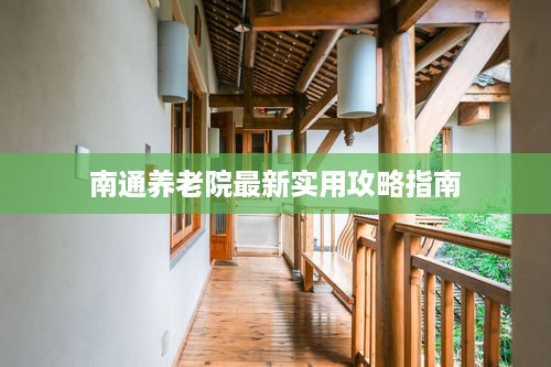 南通养老院最新实用攻略指南