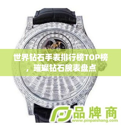世界钻石手表排行榜TOP榜，璀璨钻石腕表盘点