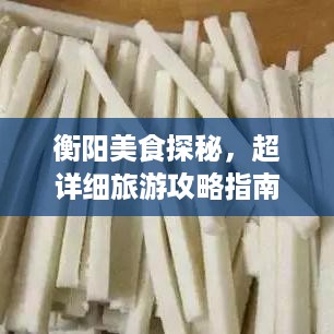衡阳美食探秘，超详细旅游攻略指南！