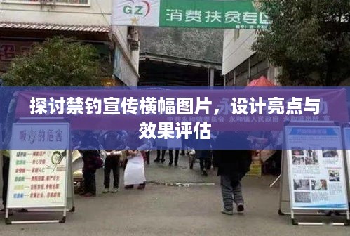 探讨禁钓宣传横幅图片，设计亮点与效果评估