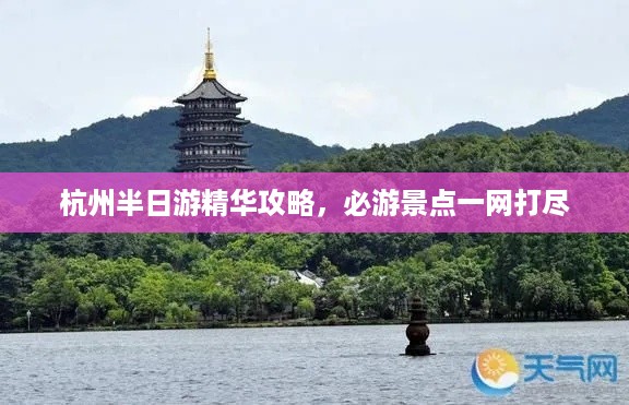 杭州半日游精华攻略，必游景点一网打尽