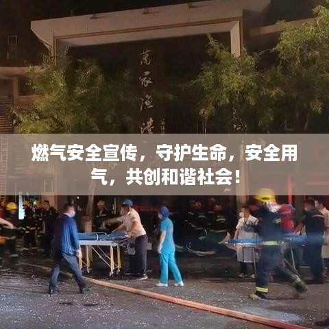 燃气安全宣传，守护生命，安全用气，共创和谐社会！