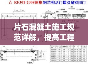 片石混凝土施工规范详解，提高工程质量的关键所在