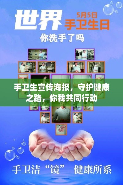 手卫生宣传海报，守护健康之路，你我共同行动