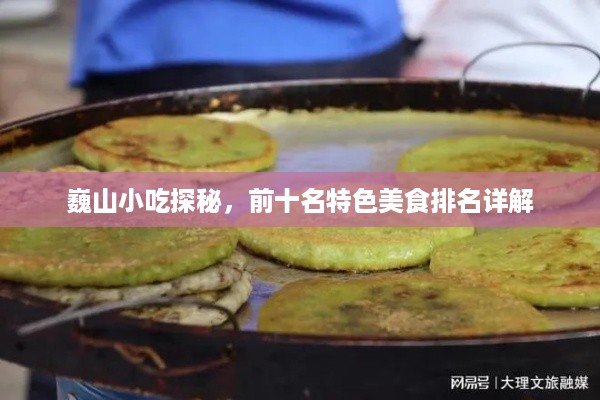 巍山小吃探秘，前十名特色美食排名详解