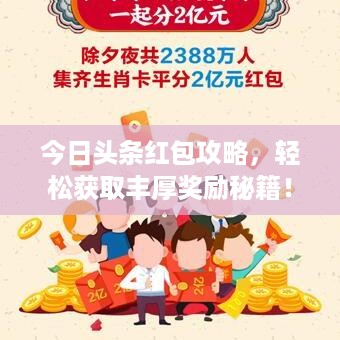 今日头条红包攻略，轻松获取丰厚奖励秘籍！