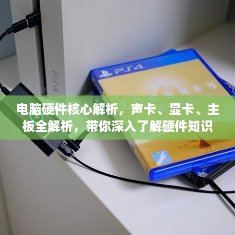 电脑硬件核心解析，声卡、显卡、主板全解析，带你深入了解硬件知识！