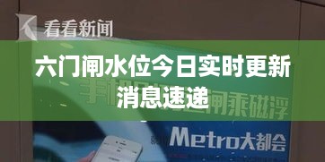 六门闸水位今日实时更新消息速递