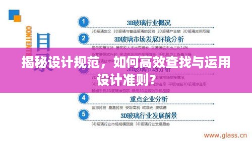 揭秘设计规范，如何高效查找与运用设计准则？