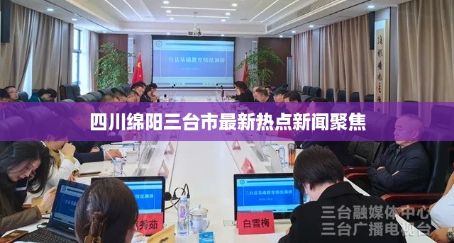 四川绵阳三台市最新热点新闻聚焦