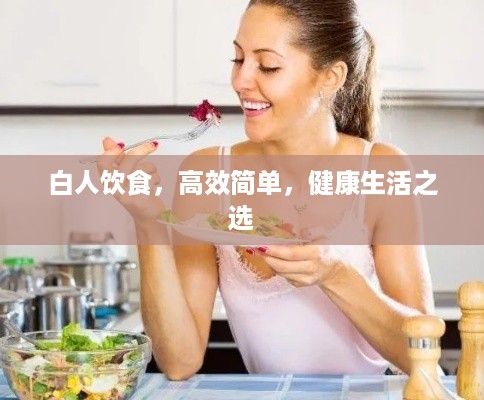 白人饮食，高效简单，健康生活之选