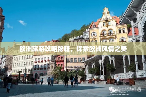 欧洲旅游攻略秘籍，探索欧洲风情之美