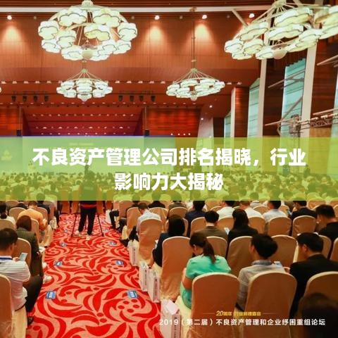 不良资产管理公司排名揭晓，行业影响力大揭秘