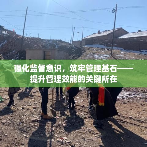 强化监督意识，筑牢管理基石——提升管理效能的关键所在