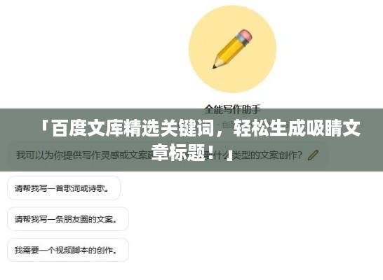 「百度文库精选关键词，轻松生成吸睛文章标题！」